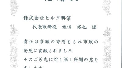 栃木県鹿沼市より感謝状を頂きました。